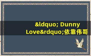 “ Dunny  Love”依靠伟哥来维持这对夫妇的生活？改善老年的“性祝福”，并记住3件事
